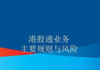 港股通交易成本和个人所得税是多少?