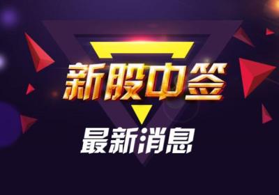 股票中签末几位是什么意思？怎么查询股票中签？