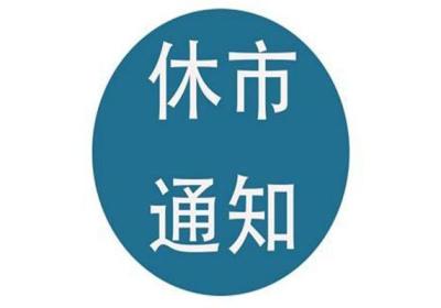 2019年端午节股票休市安排是怎样的?端午节股票开盘的么?