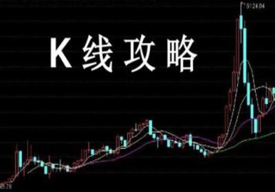 买进股票前，看下K线有没有主力洗盘结束的拉升信号?