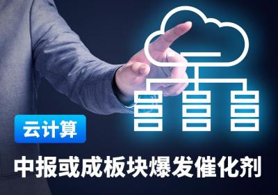 【云计算】先行指标不断向好，中报或成板块爆发催化剂！