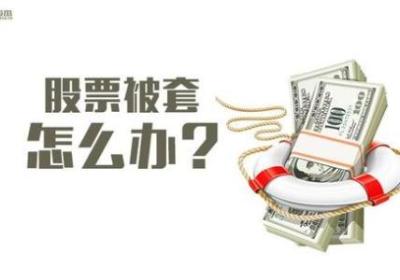 股票在高位被套如何解套?有哪些解套方法？