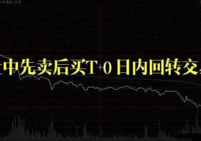 顺向T+0逆向T+0的操作方法有哪些?